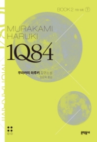 1Q84 문고판 Book 2 (하)